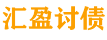 文山债务追讨催收公司